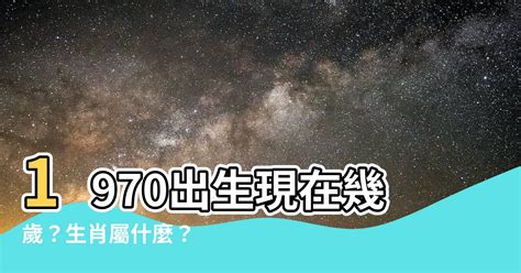 1970年幾歲|1970年是民國幾年？ 年齢對照表